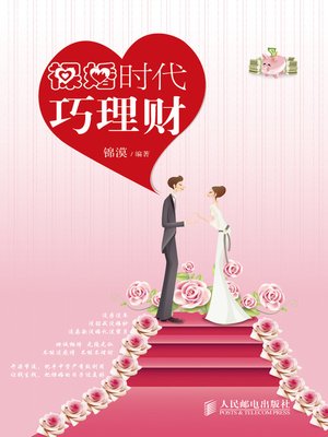 cover image of 裸婚时代巧理财